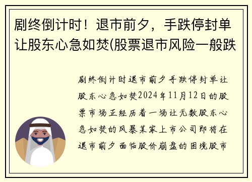 剧终倒计时！退市前夕，手跌停封单让股东心急如焚(股票退市风险一般跌停几天)