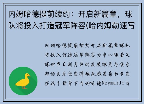 内姆哈德提前续约：开启新篇章，球队将投入打造冠军阵容(哈内姆勒速写本怎么样)