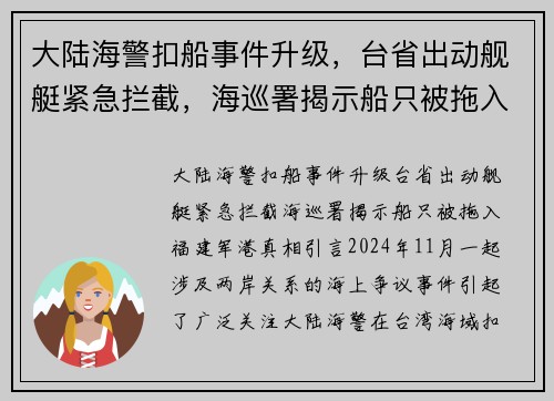 大陆海警扣船事件升级，台省出动舰艇紧急拦截，海巡署揭示船只被拖入福建军港真相