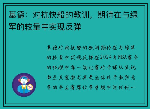 基德：对抗快船的教训，期待在与绿军的较量中实现反弹