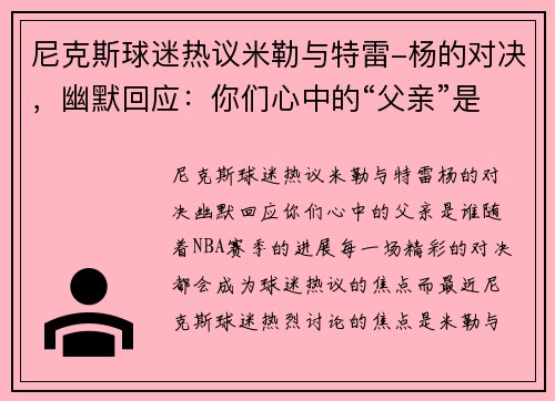 尼克斯球迷热议米勒与特雷-杨的对决，幽默回应：你们心中的“父亲”是谁？