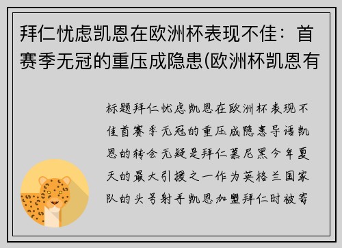 拜仁忧虑凯恩在欧洲杯表现不佳：首赛季无冠的重压成隐患(欧洲杯凯恩有助攻吗)