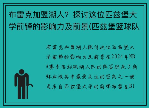 布雷克加盟湖人？探讨这位匹兹堡大学前锋的影响力及前景(匹兹堡篮球队)