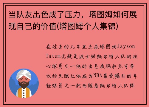 当队友出色成了压力，塔图姆如何展现自己的价值(塔图姆个人集锦)