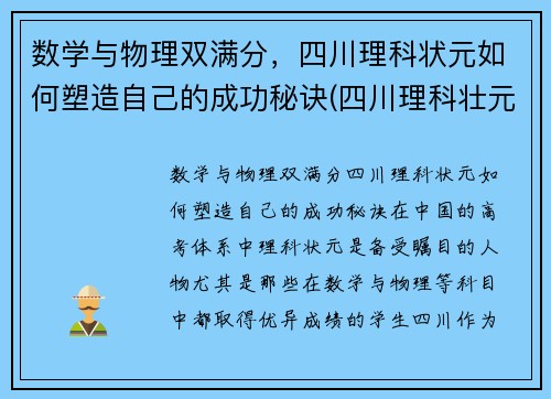 数学与物理双满分，四川理科状元如何塑造自己的成功秘诀(四川理科壮元2021)