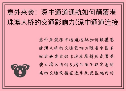 意外来袭！深中通道通航如何颠覆港珠澳大桥的交通影响力(深中通道连接港珠澳大桥吗)