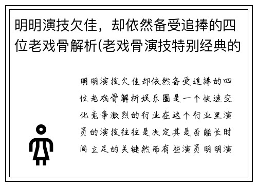 明明演技欠佳，却依然备受追捧的四位老戏骨解析(老戏骨演技特别经典的片段)