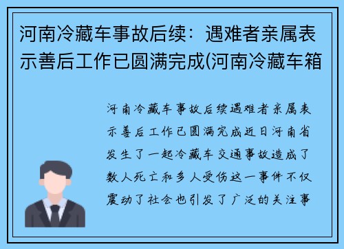 河南冷藏车事故后续：遇难者亲属表示善后工作已圆满完成(河南冷藏车箱体厂家价格)