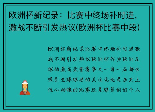 欧洲杯新纪录：比赛中终场补时进，激战不断引发热议(欧洲杯比赛中段)