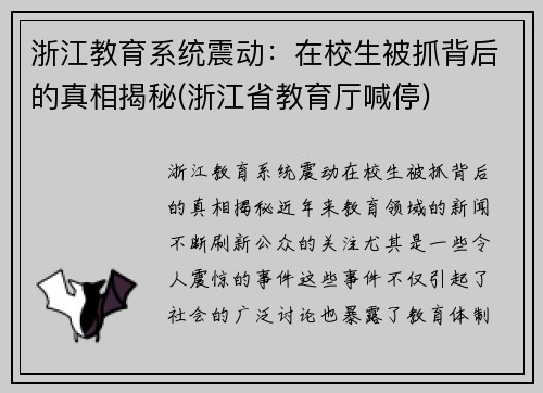 浙江教育系统震动：在校生被抓背后的真相揭秘(浙江省教育厅喊停)