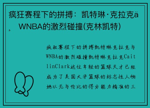 疯狂赛程下的拼搏：凯特琳·克拉克与WNBA的激烈碰撞(克林凯特)