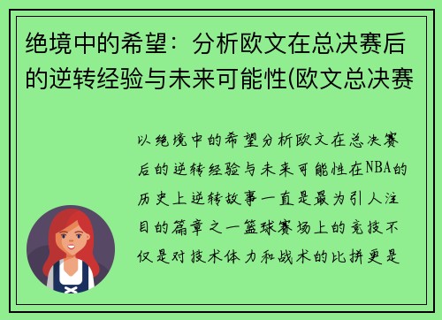 绝境中的希望：分析欧文在总决赛后的逆转经验与未来可能性(欧文总决赛伤退)