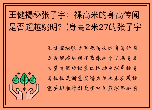 王健揭秘张子宇：裸高米的身高传闻是否超越姚明？(身高2米27的张子宇现状)