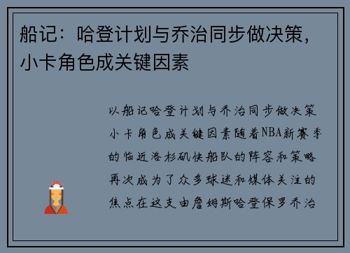 船记：哈登计划与乔治同步做决策，小卡角色成关键因素