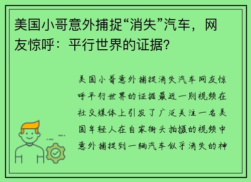 美国小哥意外捕捉“消失”汽车，网友惊呼：平行世界的证据？