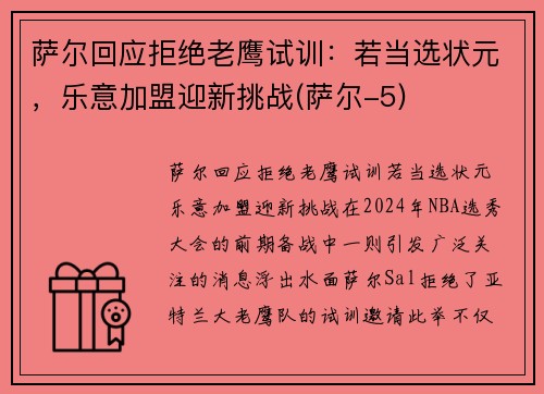 萨尔回应拒绝老鹰试训：若当选状元，乐意加盟迎新挑战(萨尔-5)