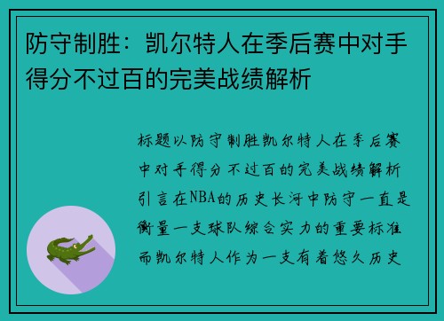 防守制胜：凯尔特人在季后赛中对手得分不过百的完美战绩解析