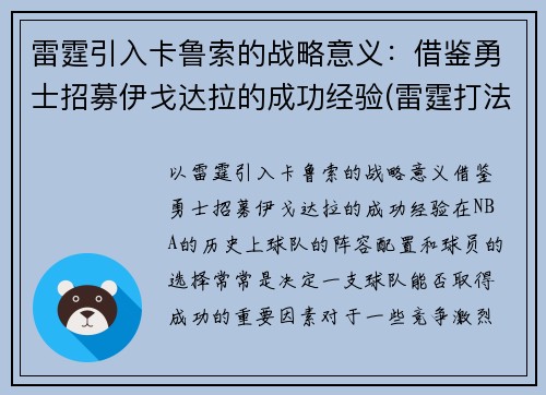 雷霆引入卡鲁索的战略意义：借鉴勇士招募伊戈达拉的成功经验(雷霆打法)