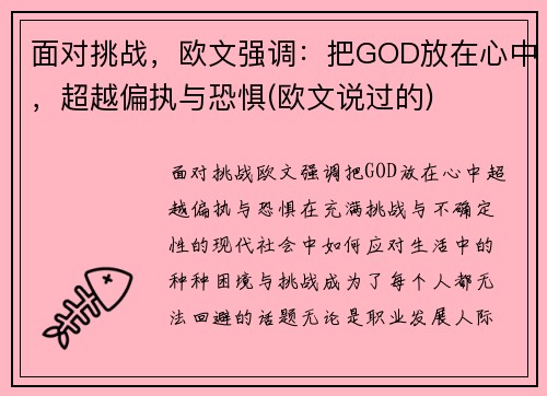 面对挑战，欧文强调：把GOD放在心中，超越偏执与恐惧(欧文说过的)