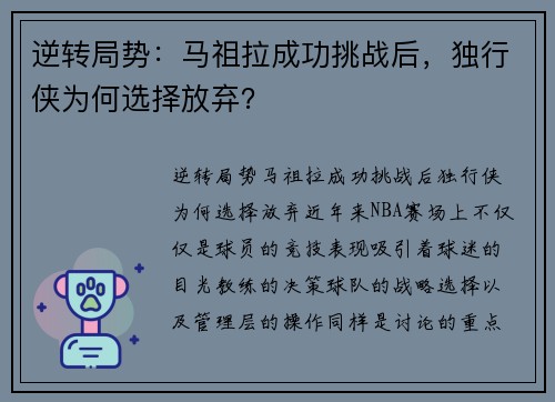 逆转局势：马祖拉成功挑战后，独行侠为何选择放弃？