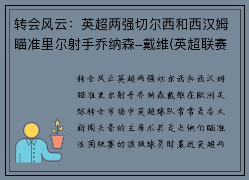 转会风云：英超两强切尔西和西汉姆瞄准里尔射手乔纳森-戴维(英超联赛切尔西)