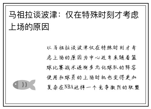 马祖拉谈波津：仅在特殊时刻才考虑上场的原因