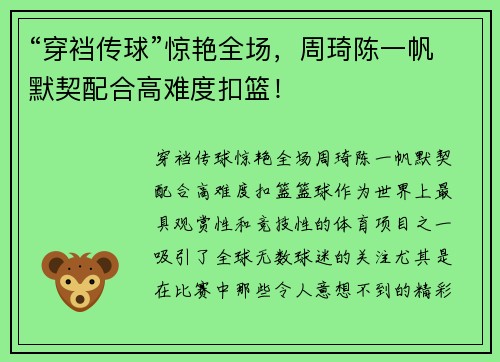 “穿裆传球”惊艳全场，周琦陈一帆默契配合高难度扣篮！