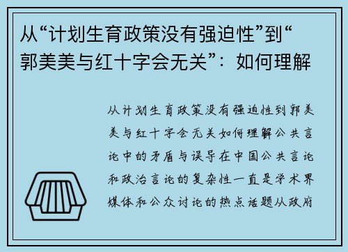 从“计划生育政策没有强迫性”到“郭美美与红十字会无关”：如何理解公共言论中的矛盾与误导