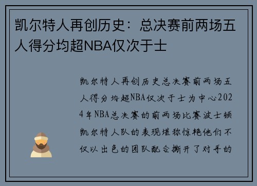 凯尔特人再创历史：总决赛前两场五人得分均超NBA仅次于士