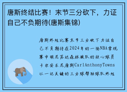 唐斯终结比赛！末节三分砍下，力证自己不负期待(唐斯集锦)