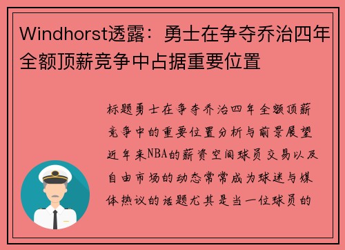 Windhorst透露：勇士在争夺乔治四年全额顶薪竞争中占据重要位置