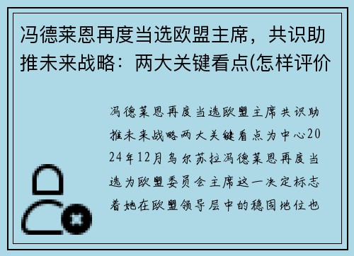 冯德莱恩再度当选欧盟主席，共识助推未来战略：两大关键看点(怎样评价冯德莱恩)