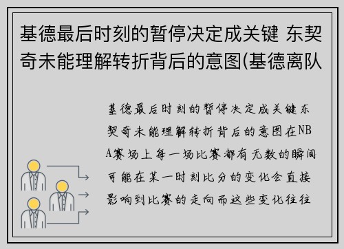 基德最后时刻的暂停决定成关键 东契奇未能理解转折背后的意图(基德离队)