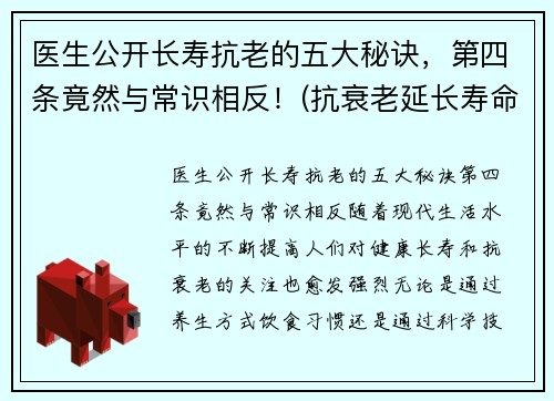 医生公开长寿抗老的五大秘诀，第四条竟然与常识相反！(抗衰老延长寿命)