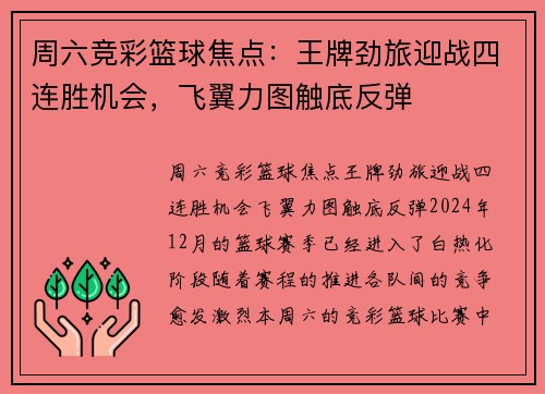 周六竞彩篮球焦点：王牌劲旅迎战四连胜机会，飞翼力图触底反弹