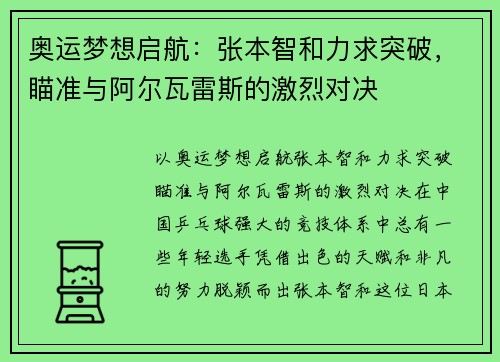 奥运梦想启航：张本智和力求突破，瞄准与阿尔瓦雷斯的激烈对决