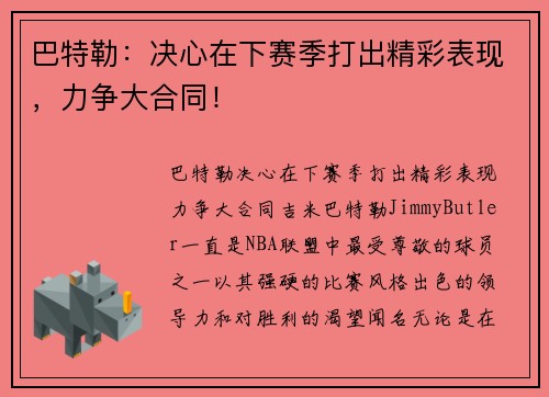 巴特勒：决心在下赛季打出精彩表现，力争大合同！