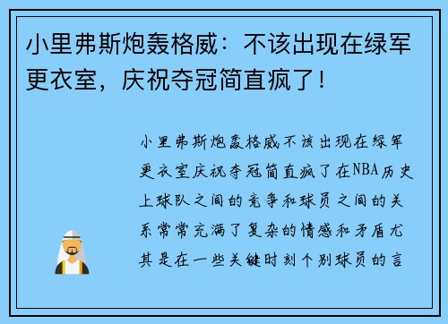 小里弗斯炮轰格威：不该出现在绿军更衣室，庆祝夺冠简直疯了！