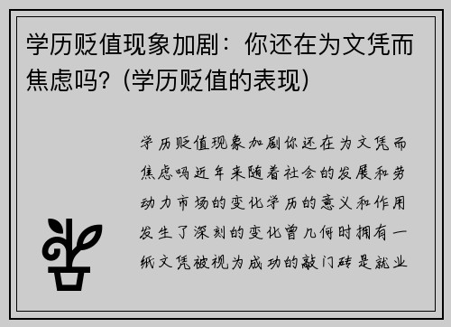 学历贬值现象加剧：你还在为文凭而焦虑吗？(学历贬值的表现)