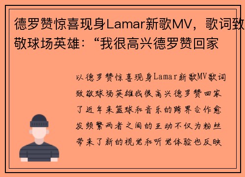 德罗赞惊喜现身Lamar新歌MV，歌词致敬球场英雄：“我很高兴德罗赞回家了”