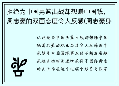 拒绝为中国男篮出战却想赚中国钱，周志豪的双面态度令人反感(周志豪身高多少)