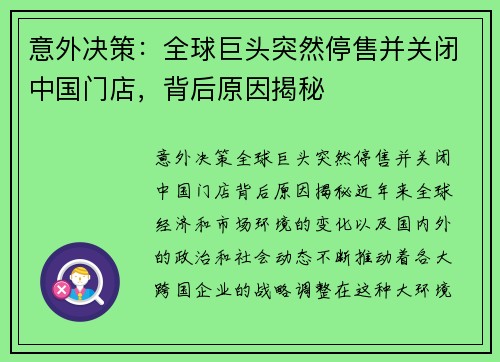 意外决策：全球巨头突然停售并关闭中国门店，背后原因揭秘