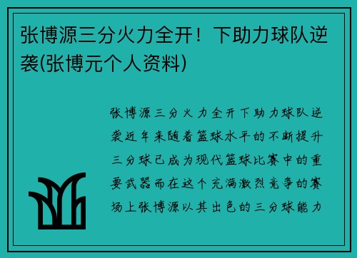 张博源三分火力全开！下助力球队逆袭(张博元个人资料)