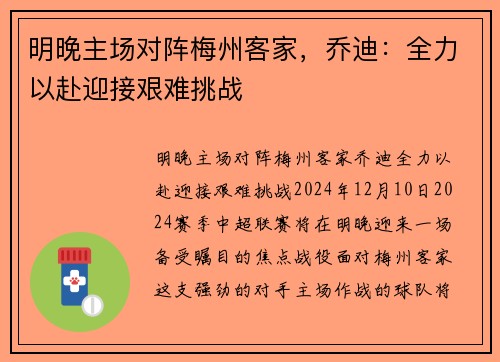 明晚主场对阵梅州客家，乔迪：全力以赴迎接艰难挑战