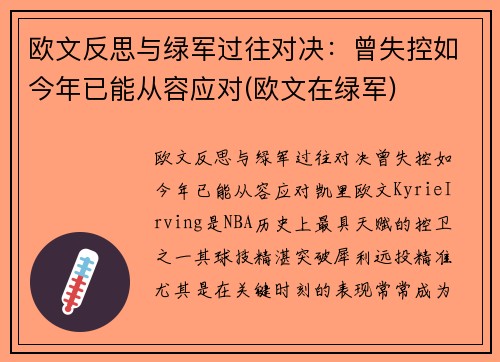 欧文反思与绿军过往对决：曾失控如今年已能从容应对(欧文在绿军)