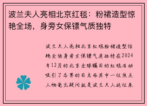 波兰夫人亮相北京红毯：粉裙造型惊艳全场，身旁女保镖气质独特