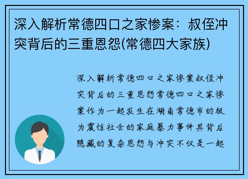 深入解析常德四口之家惨案：叔侄冲突背后的三重恩怨(常德四大家族)