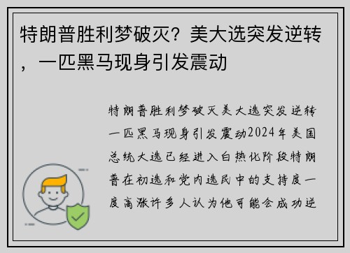 特朗普胜利梦破灭？美大选突发逆转，一匹黑马现身引发震动