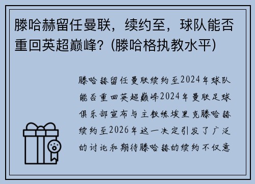 滕哈赫留任曼联，续约至，球队能否重回英超巅峰？(滕哈格执教水平)