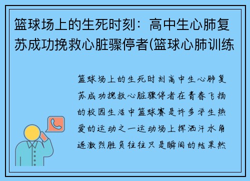 篮球场上的生死时刻：高中生心肺复苏成功挽救心脏骤停者(篮球心肺训练)